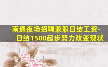 南通夜场招聘兼职日结工资-日结1500起步努力改变现状